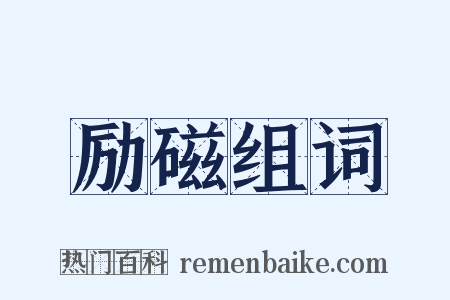 励磁组词是什么意思的图片